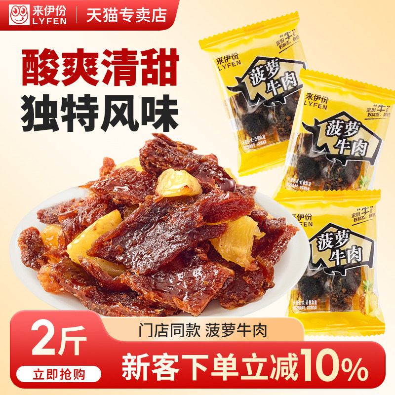 来伊份菠萝牛肉酸甜味即食手撕肉片肉脯解馋休闲零食冷吃风干熟食