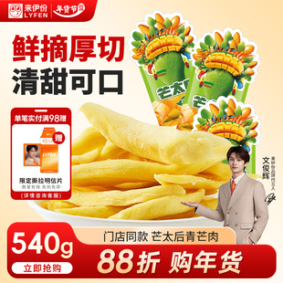 【文俊辉推荐】来伊份芒果干芒太后540g休闲零食蜜饯果脯青水果片