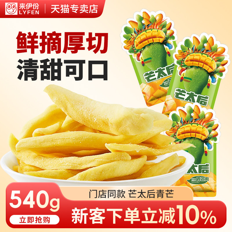 来伊份芒果干芒太后540g休闲零食蜜饯果脯青水果片独立小包装