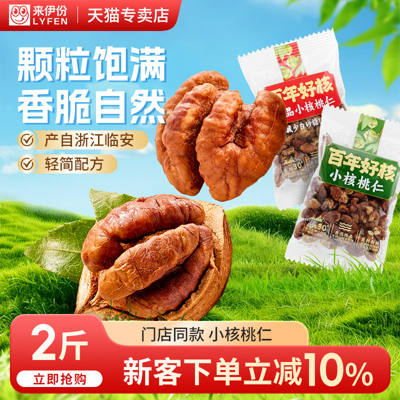 来伊份精品小核桃仁新坚果炒货独立小包临安山核桃休闲零食来一份