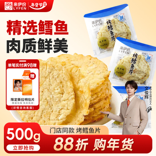 【文俊辉推荐】来伊份烤鳕鱼片500g海鲜鱼肉干即食办公室休闲零食