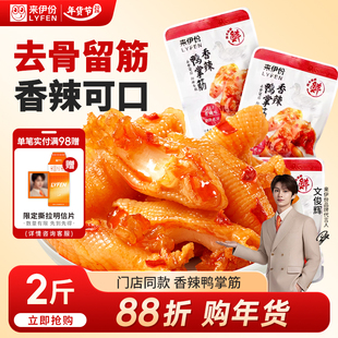 【文俊辉推荐】来伊份香辣鸭掌筋500g鸭肉制品小吃香辣味休闲零食