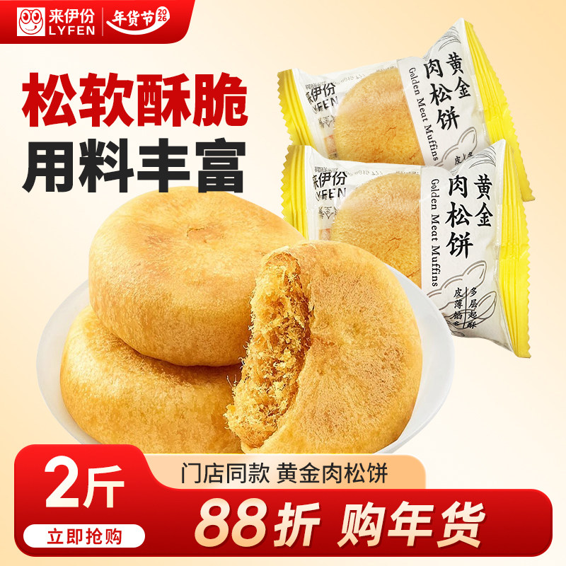 来伊份黄金肉松饼酥松糕点心下午茶小吃小包装早餐休闲零食来一份,零食/坚果/特产,肉松饼,淘宝优惠券,粉丝福利购,淘宝优惠卷