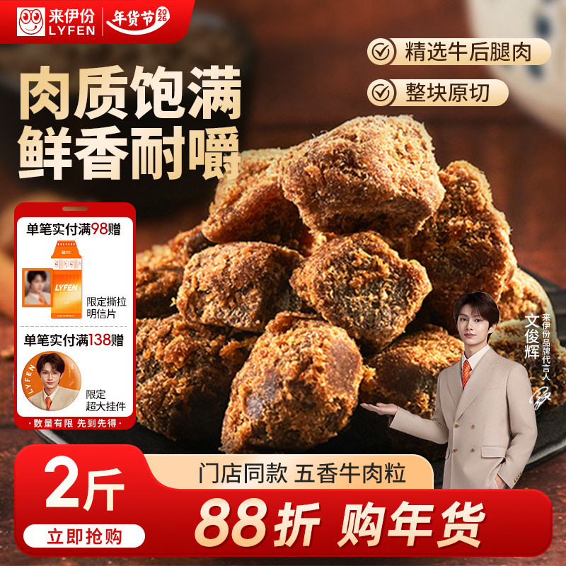 【文俊辉推荐】来伊份五香牛肉粒500g风干牛肉干熟食解馋休闲零食