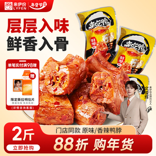 【文俊辉推荐】来伊份风味鸭脖500g卤味香辣鸭肉鸭脖子休闲零食