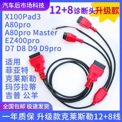 适用XTOOL朗仁克莱斯勒12+8诊断接头玛莎拉蒂吉普12+8线道奇公羊
