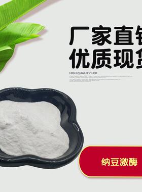 纳豆激酶20000FU纳豆提取100克/袋纳豆激酶粉纳豆菌多种规格