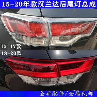 15-20年款汉兰达尾灯防追倒车转向灯罩LED刹车后大灯总成原装