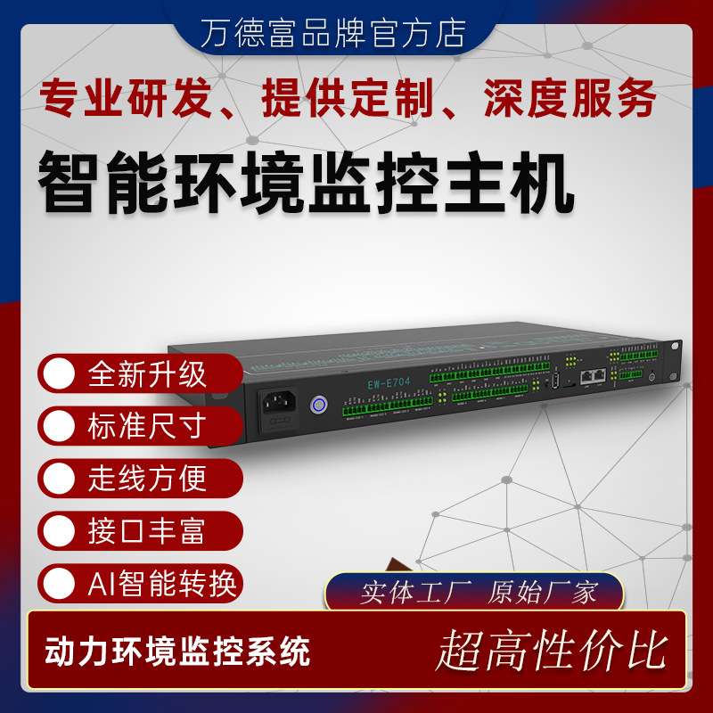 EW-E704机房动力环境监控系统主机监控系统集成方案报警主机