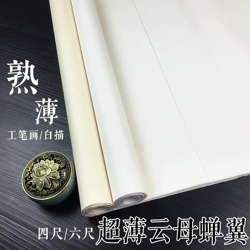 安徽四尺仿古熟宣蝉翼宣纸薄蝉衣熟宣纸书法临摹工笔画专用熟