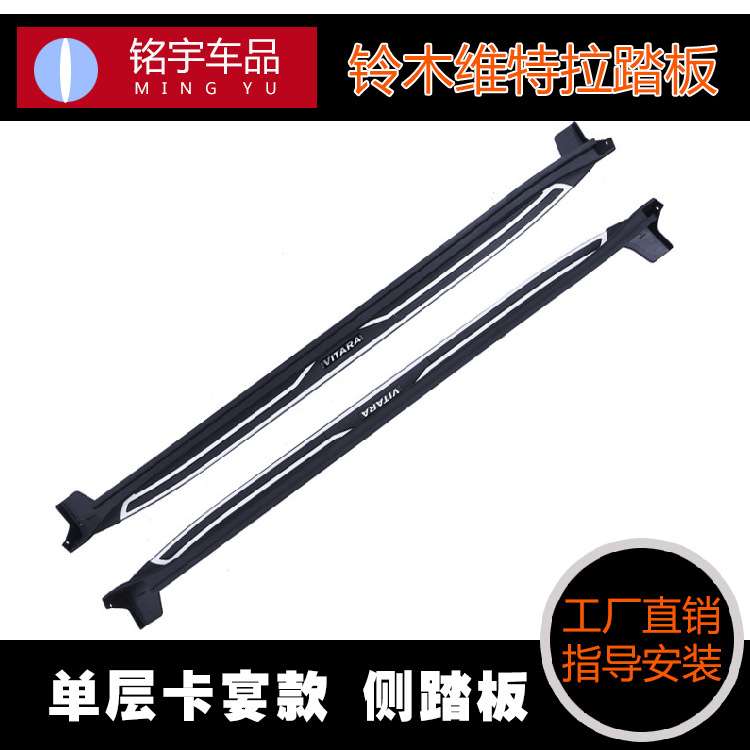 供应维特拉踏板汽车改装配件脚踏板维特拉装饰侧踏板车身车用