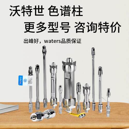 沃特世waters色谱柱离子交换柱体积排阻柱反相固相萃取混合气液相