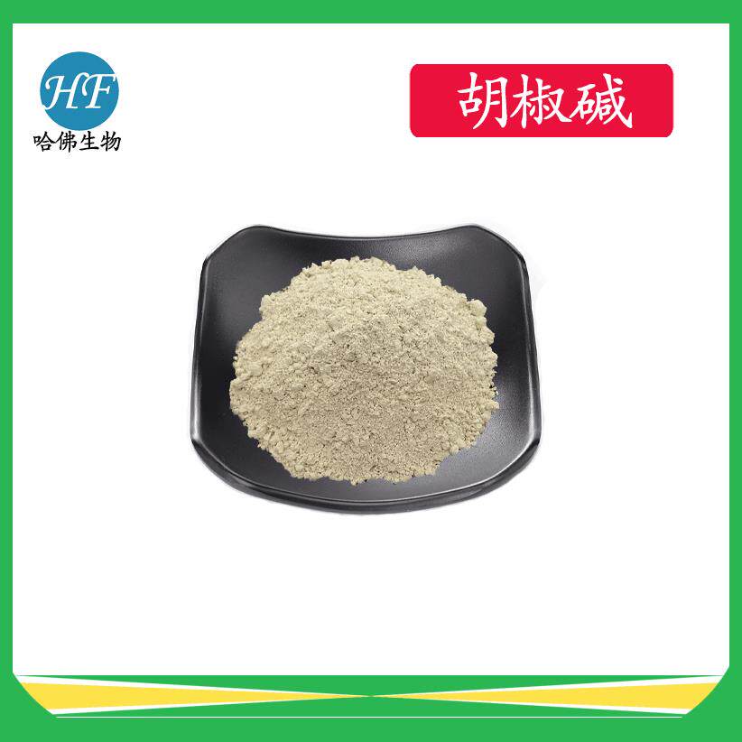 胡椒碱95%98%黑胡椒提取物哈佛生物现货供应