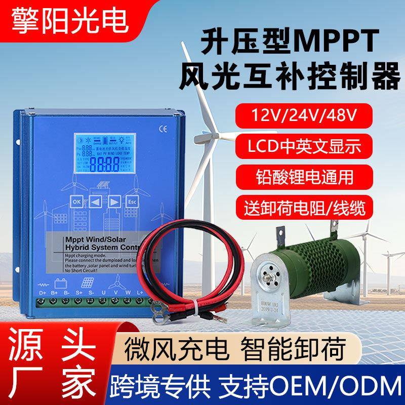 MPPT智能升压充电太阳能风力发电机控制器1224/48V风光互补控制器