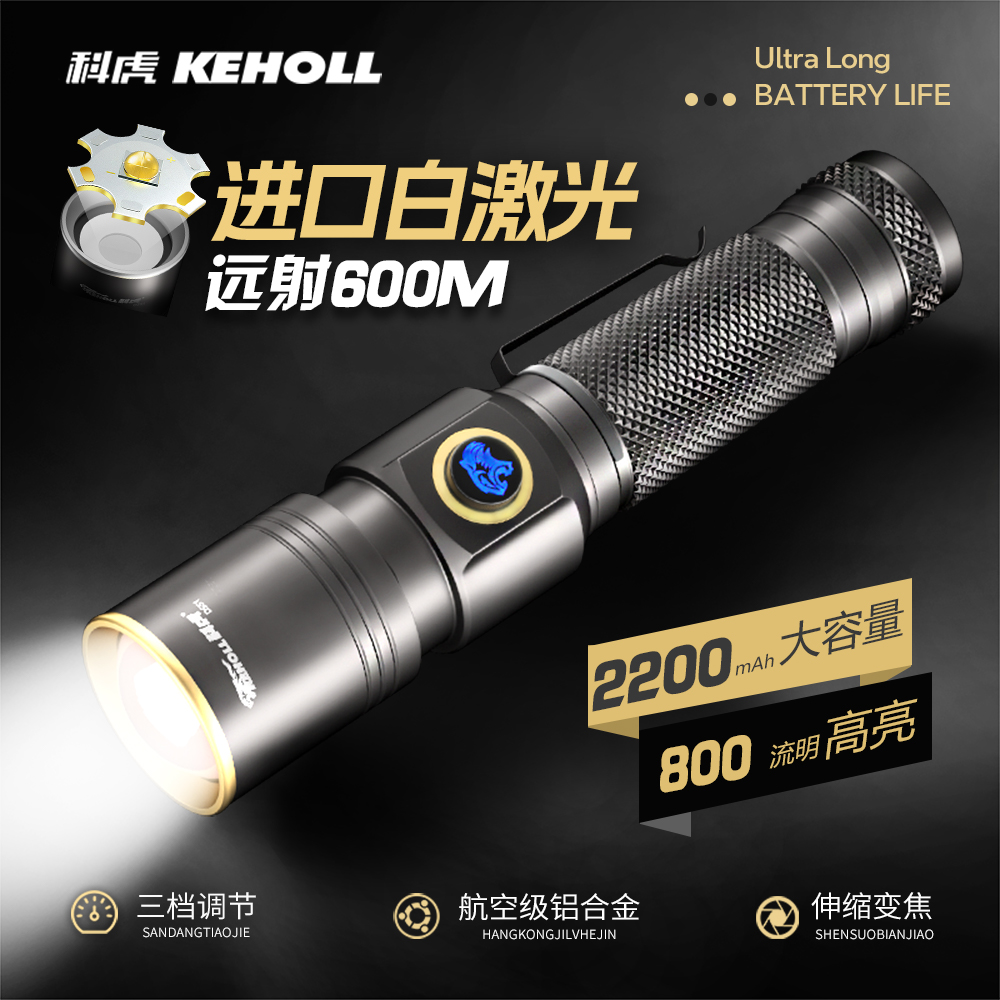 KEHOLL 强光手电筒小型便携户外照明变焦远射充电长续航耐用家用