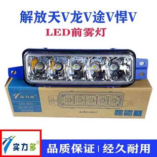 实力多解放天V龙途V悍V前雾灯总成改装超亮led电子防雾灯前杠大灯