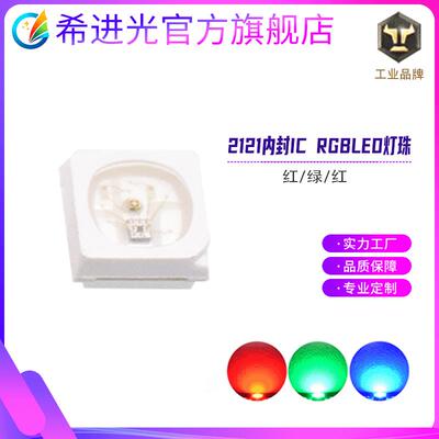 2121内置ic灯珠兼容WS2812幻彩RGB贴片led圣诞装饰SK6812led灯珠