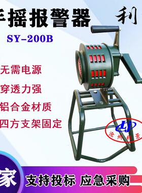 手摇报警器SY-200L利景牌手摇报警器200B铝合金手摇式固定款支架