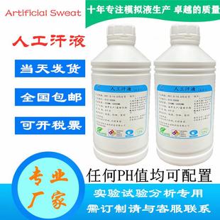 T3922人工汗液酸性PH5.5碱性PH8.0人造汗水纺织耐汗渍色牢度