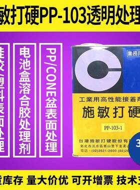 ​施敏打硬PP-103处理剂PP材质分子级活化胶电池盒扬声器溶合胶