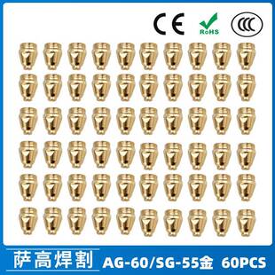 AG60/SG55等离子枪切割配件WSD60P喷嘴割嘴喷咀60A割枪60PCS