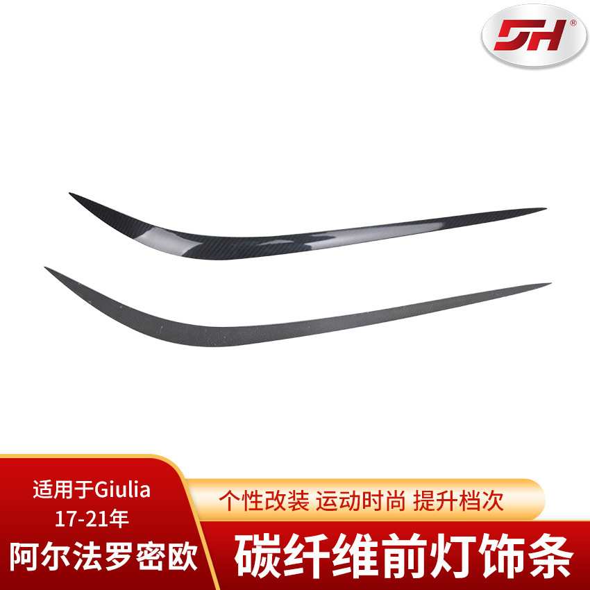 适用于阿尔法罗密欧Giulia碳纤维大灯灯眉 干碳纤维 前杠车灯装饰