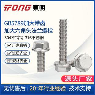 东明304不锈钢GB5789加大六角头法兰面螺栓带齿带垫螺丝M5M6M8M10