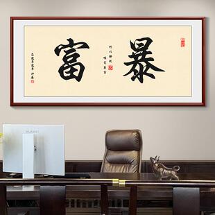 暴富字画格局办公室挂画励志书房装饰画书法公司开业壁画客厅画