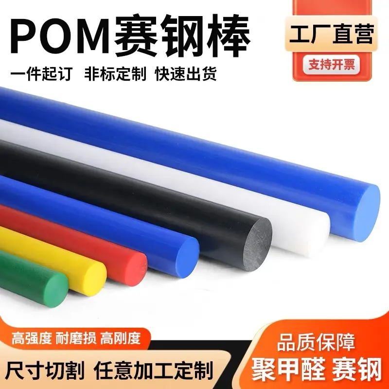全新料黑白色红黄蓝绿色pom棒聚甲醛棒赛钢棒工程塑料棒乙缩醛棒