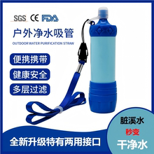 户外净水器吸管野外净水过滤器便携式滤水器旅行应急净水吸管登山
