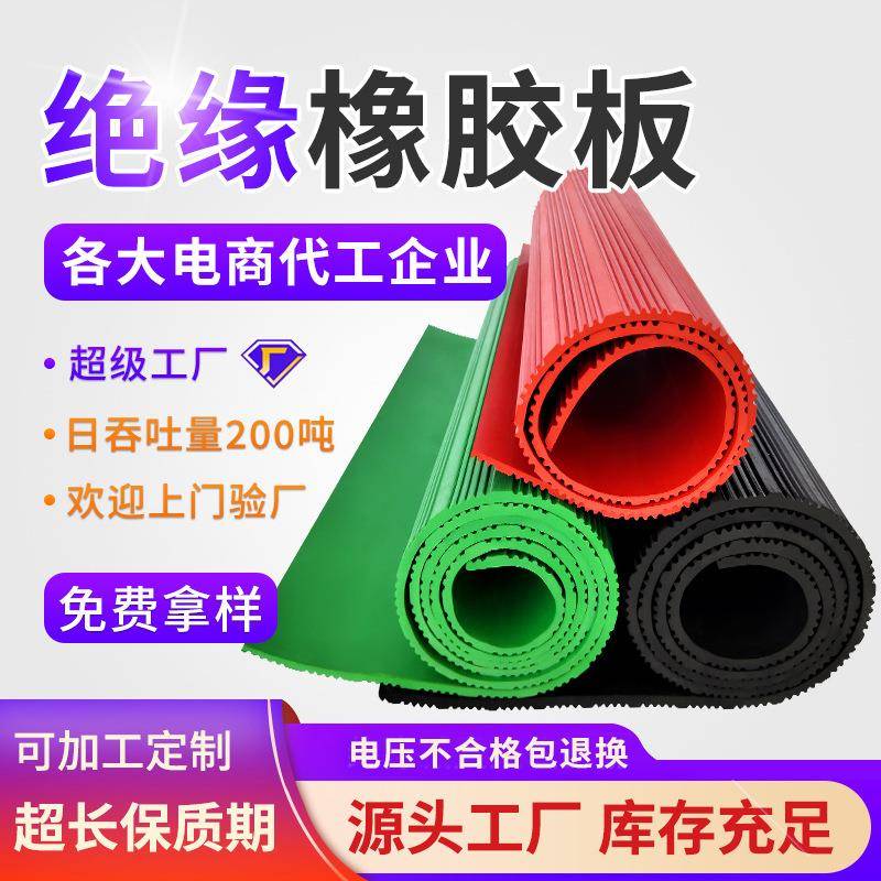 绝缘垫3mm5kv绝缘橡胶板1kv配电房绝缘胶垫高压红色绿色橡胶板