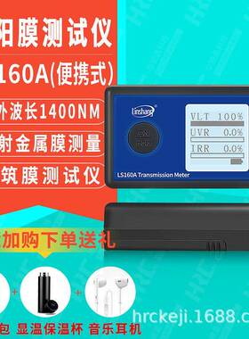 太阳膜测试仪红外线检测仪LS163A阻隔率测量仪LS160A