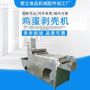 制 全自动鸡蛋剥壳机鹌鹑蛋剥皮机大型鸡蛋剥壳机厂家供应支持定