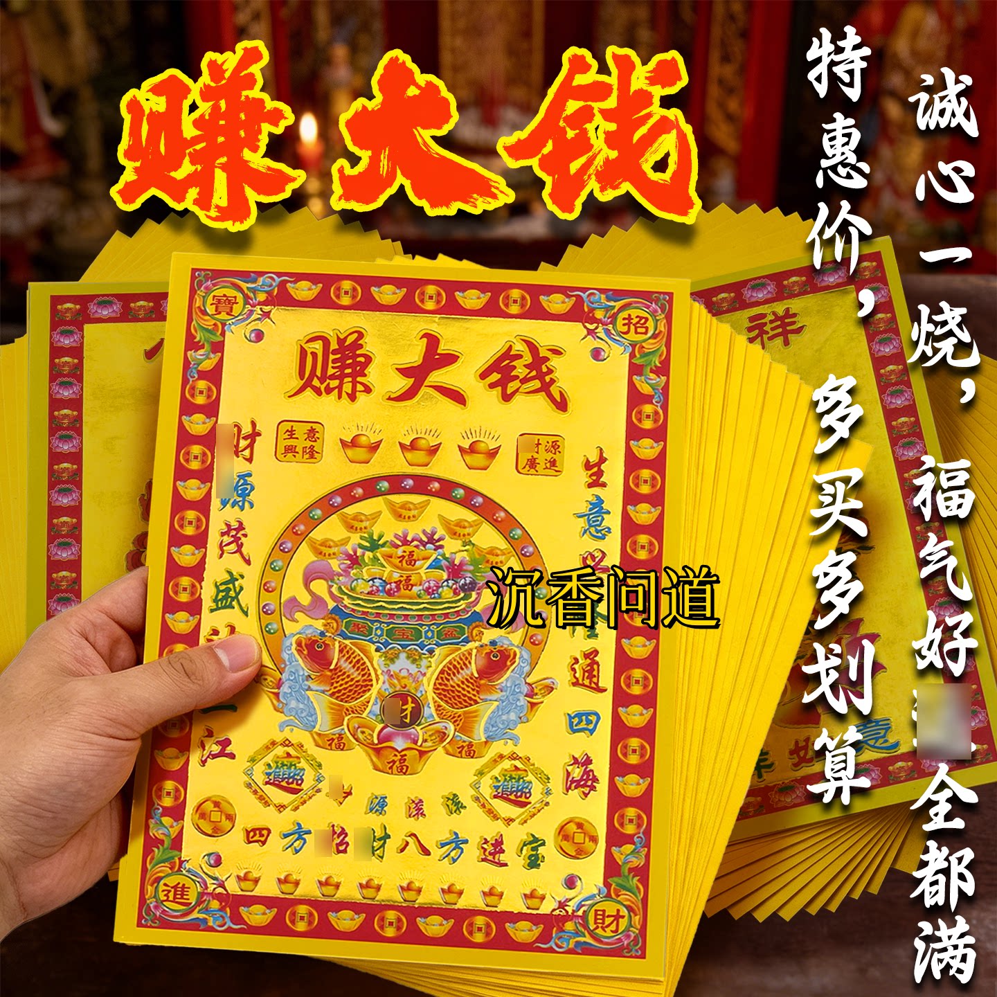 开业生意兴隆来材拜佛通用满金纸