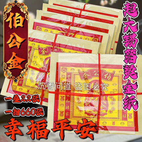 伯公金荣华富贵外销版660金纸锡箔烧纸拜申用品开业祈愿烧纸 包邮