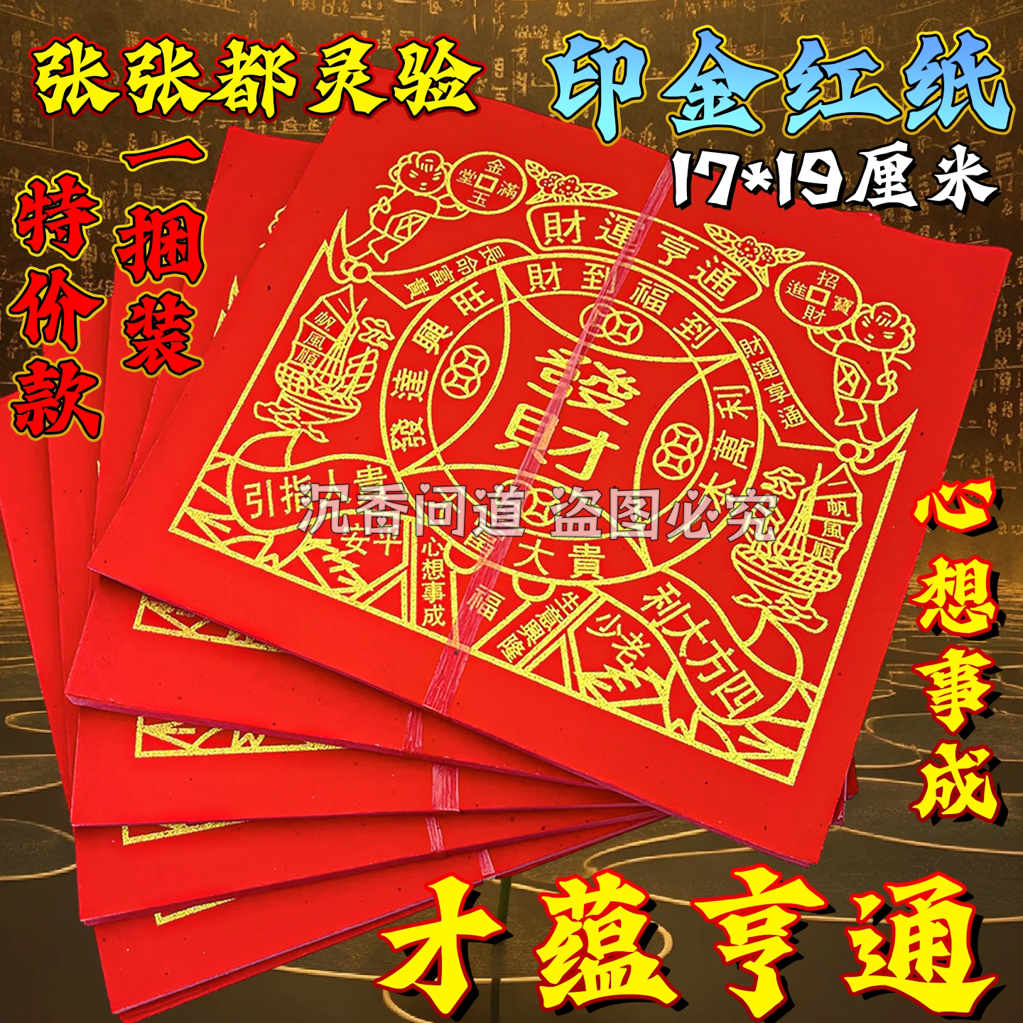 精品红纸贝才运亨通印金纸品多品种节庆红纸初一十五烧供纸