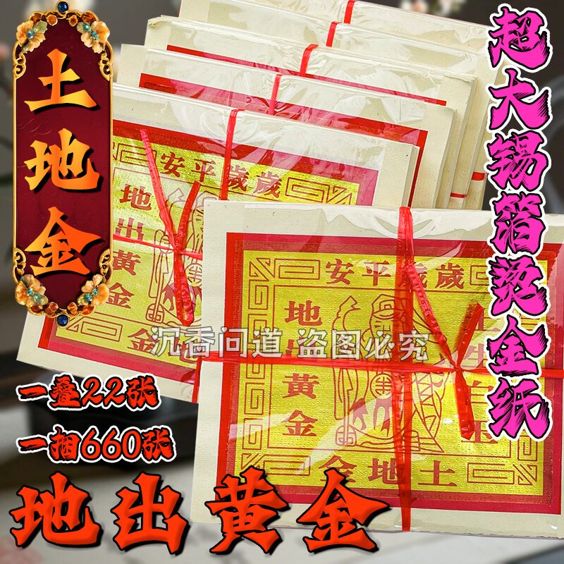 出入平安土地金外销版660金纸锡箔烧纸纸钱年初一拜申用品包邮
