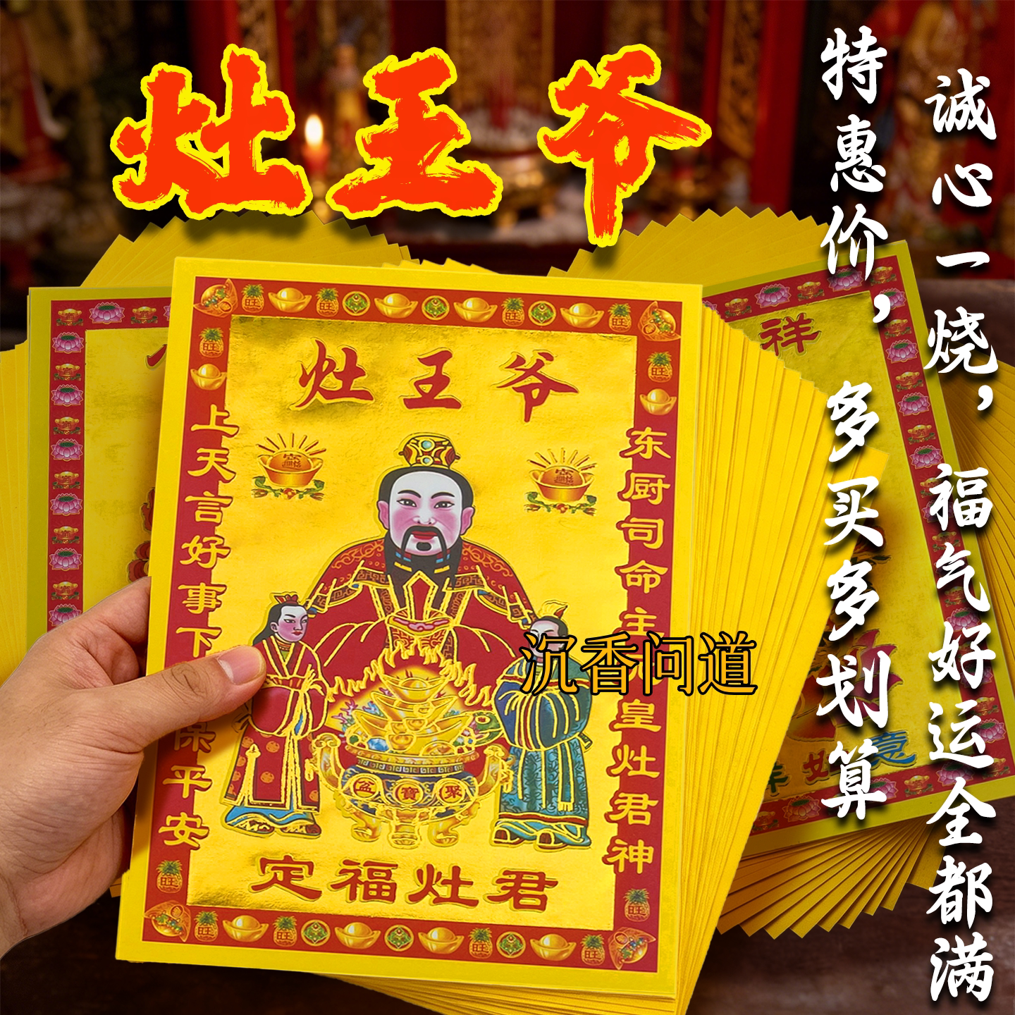 灶王爷满金祭祀纸张中元通用节日