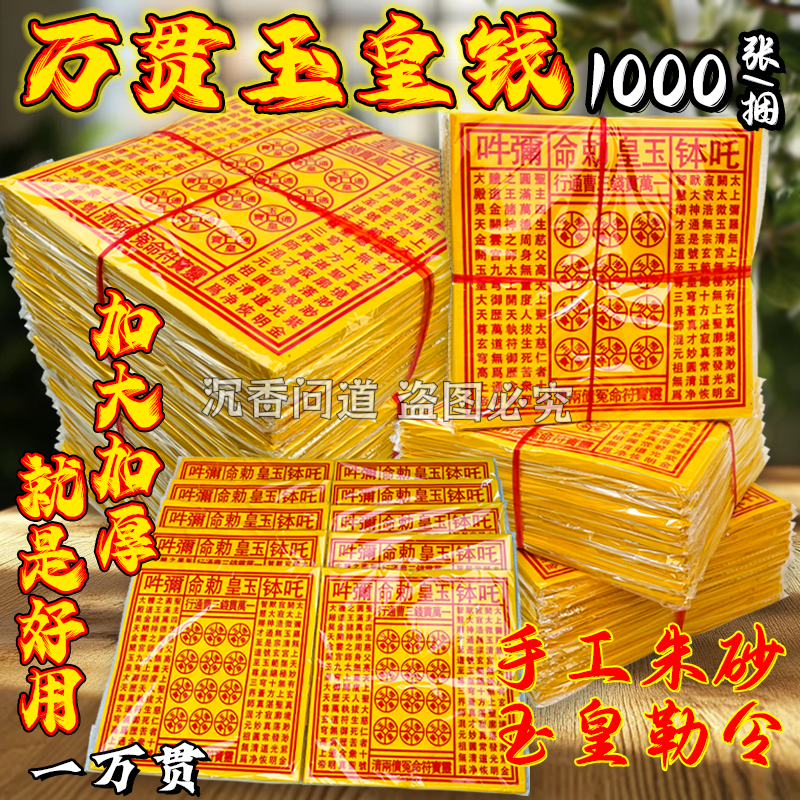 玉皇钱印版朱砂一万贯钱三曹通行加大版老武当通宝钱七月半烧纸