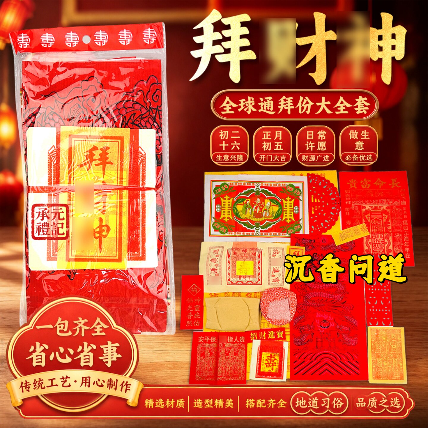 五路财神八方进财拜财神套餐批发