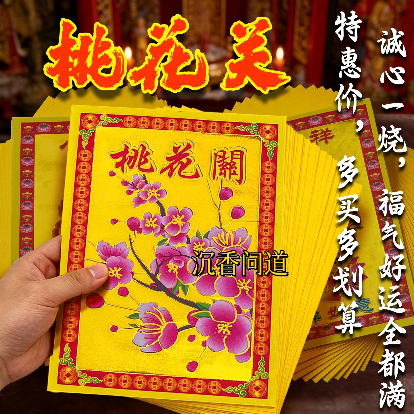 桃花关满金纸祈愿姻缘和顺批发价