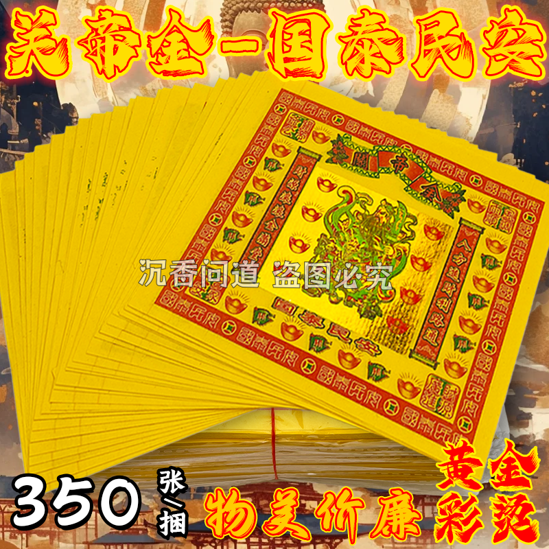 关帝金拜关公七彩金清明钱纸七彩金箔纸清明节钱纸张张一样