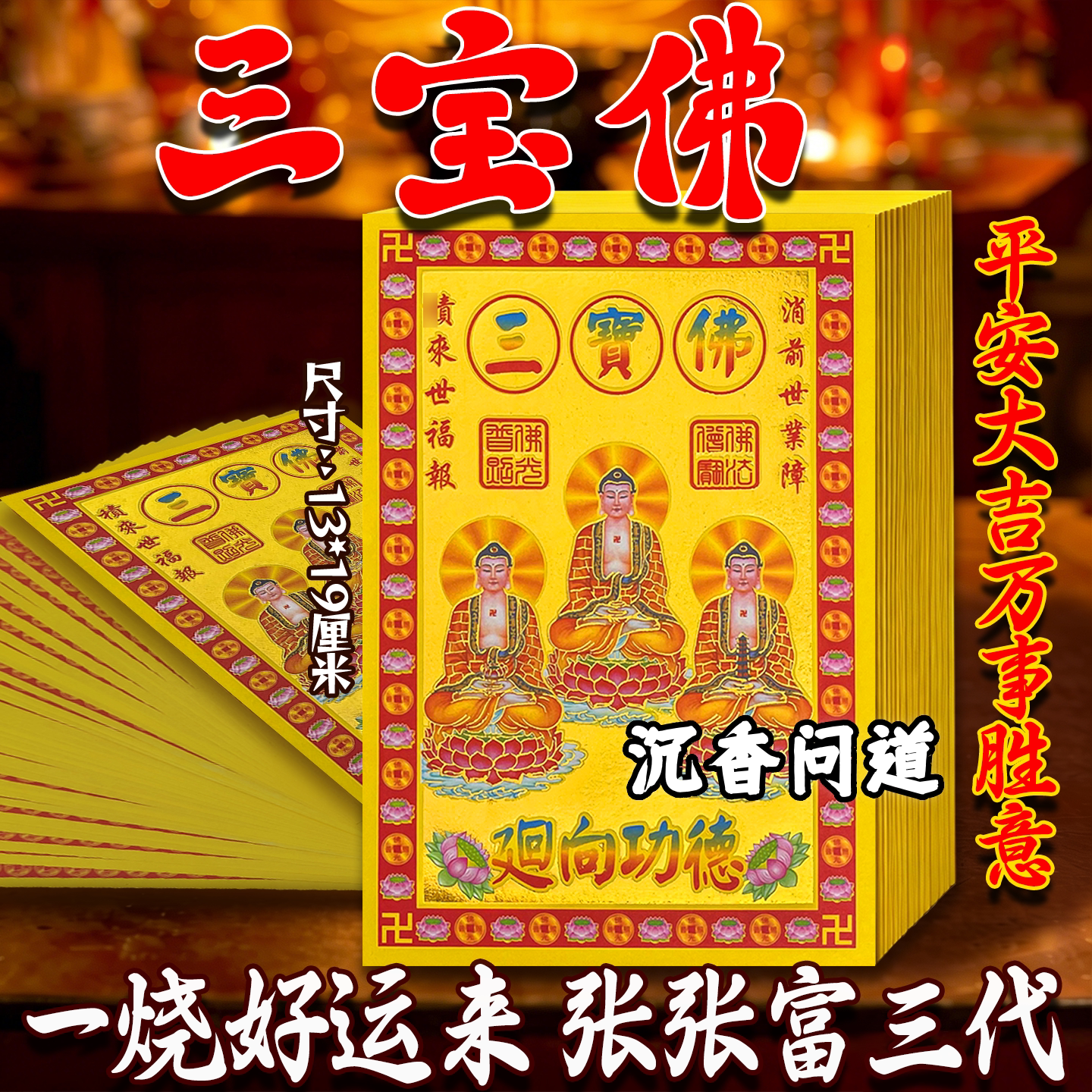 求福三宝佛满金纸1捆300张批发价