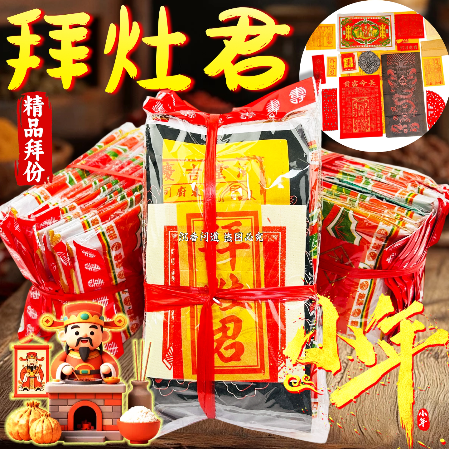 小年拜灶君司命烧纸豪华拜包套装
