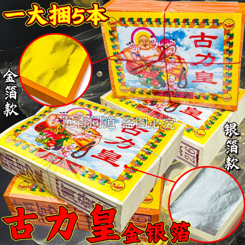 古力皇金银纸烫金元宝拜拜纸