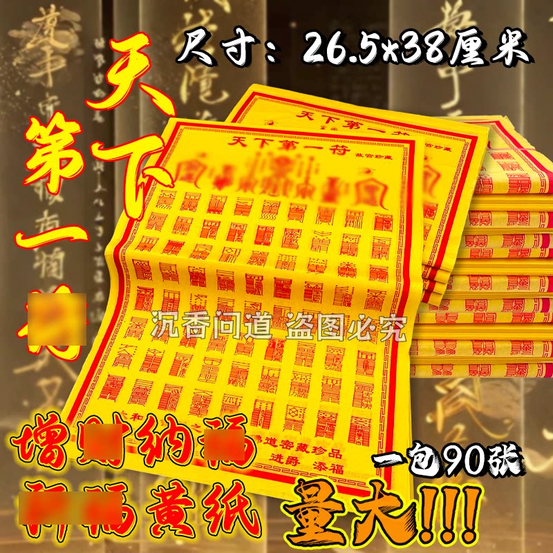 天下第一福大张黄纸烧纸拜拜用品黄表纸纸钱祭祖用品