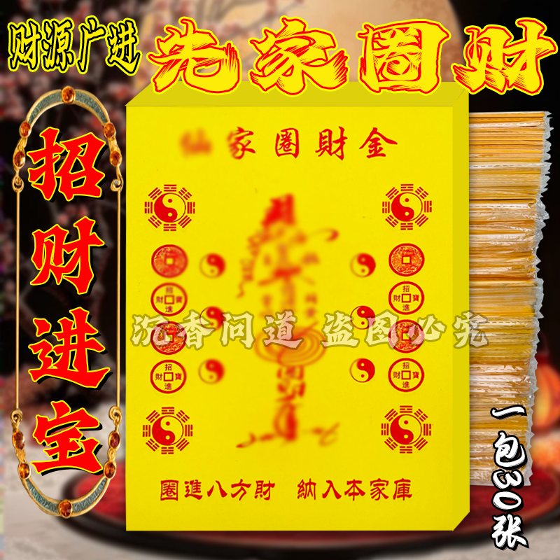 先家圈才金 精品黄纸烧供纸1本30张 厂家促销包邮