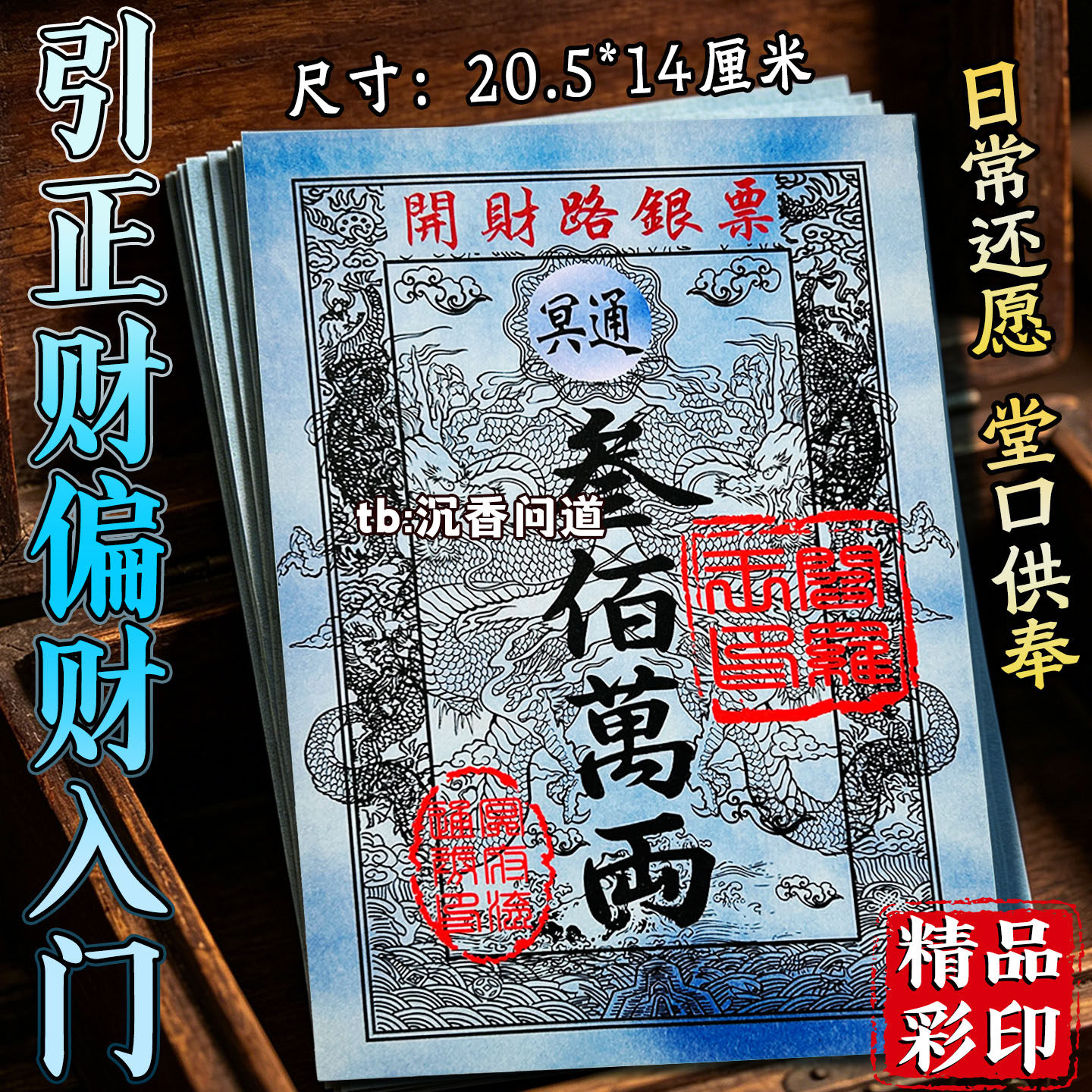 开财路银票三百万两面额蓝色三界天地流通厚实厂家批发通用银票