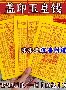 玉皇钱道长亲盖朱砂印一万贯批发