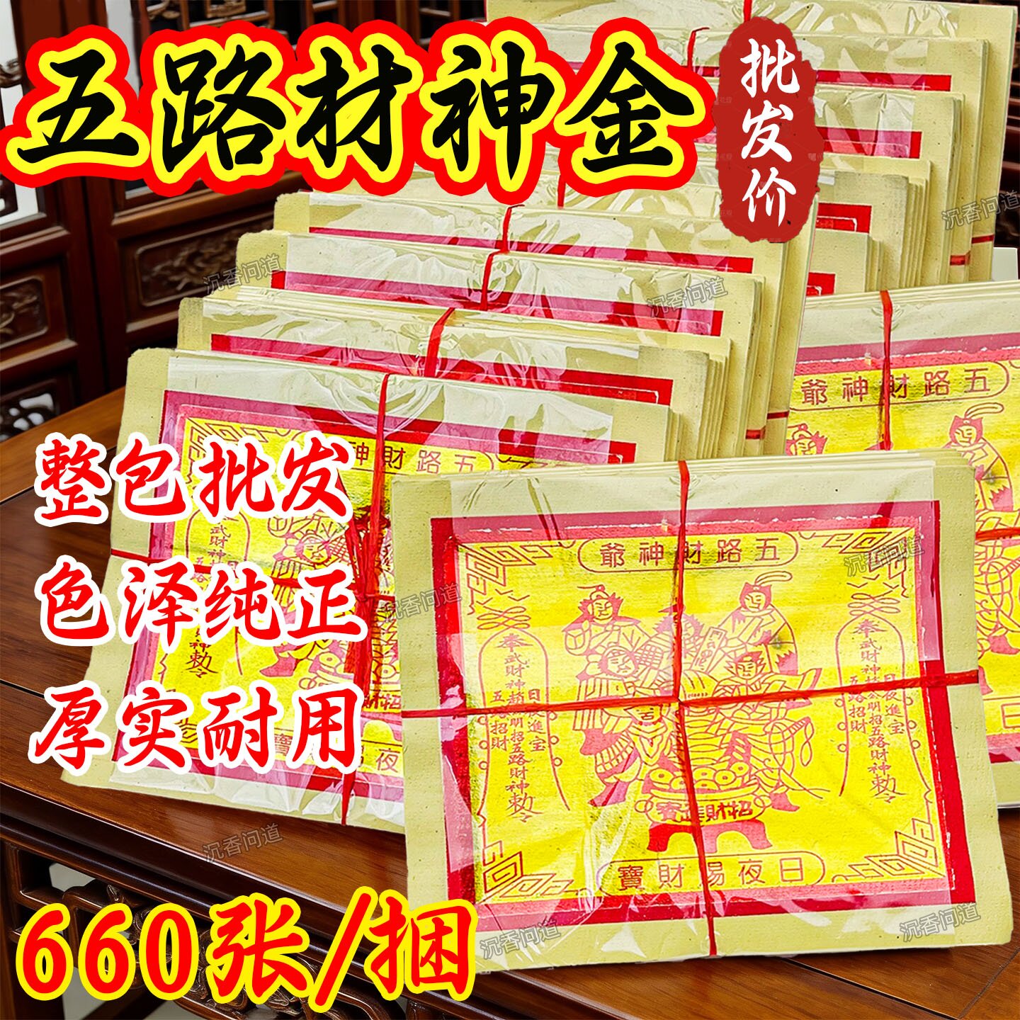 五路财神金箔拜拜纸22x18cm